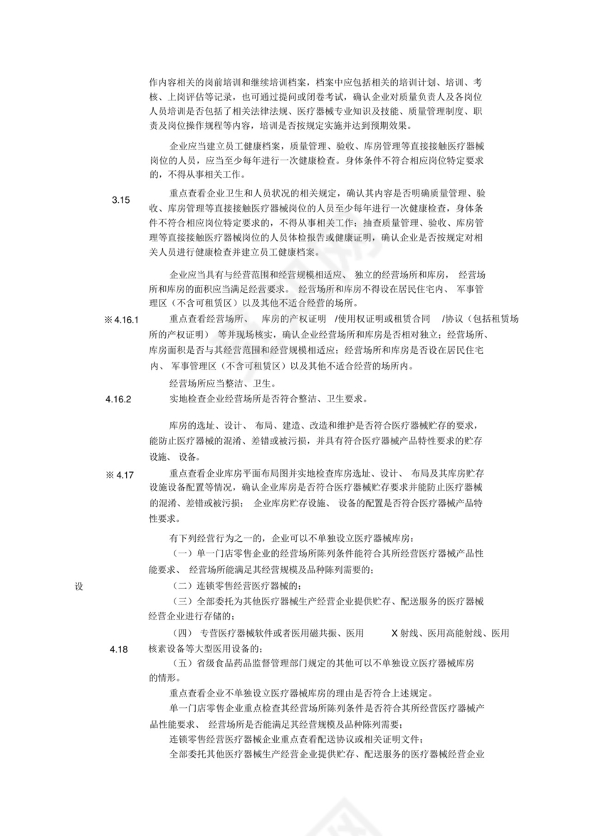 医疗器械经营质量管理规范现场检查指导原则.docx