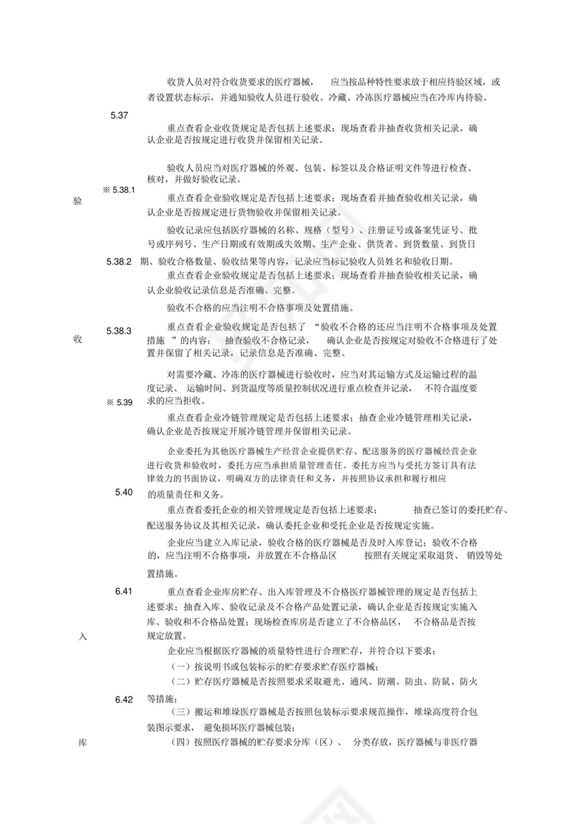 医疗器械经营质量管理规范现场检查指导原则.docx