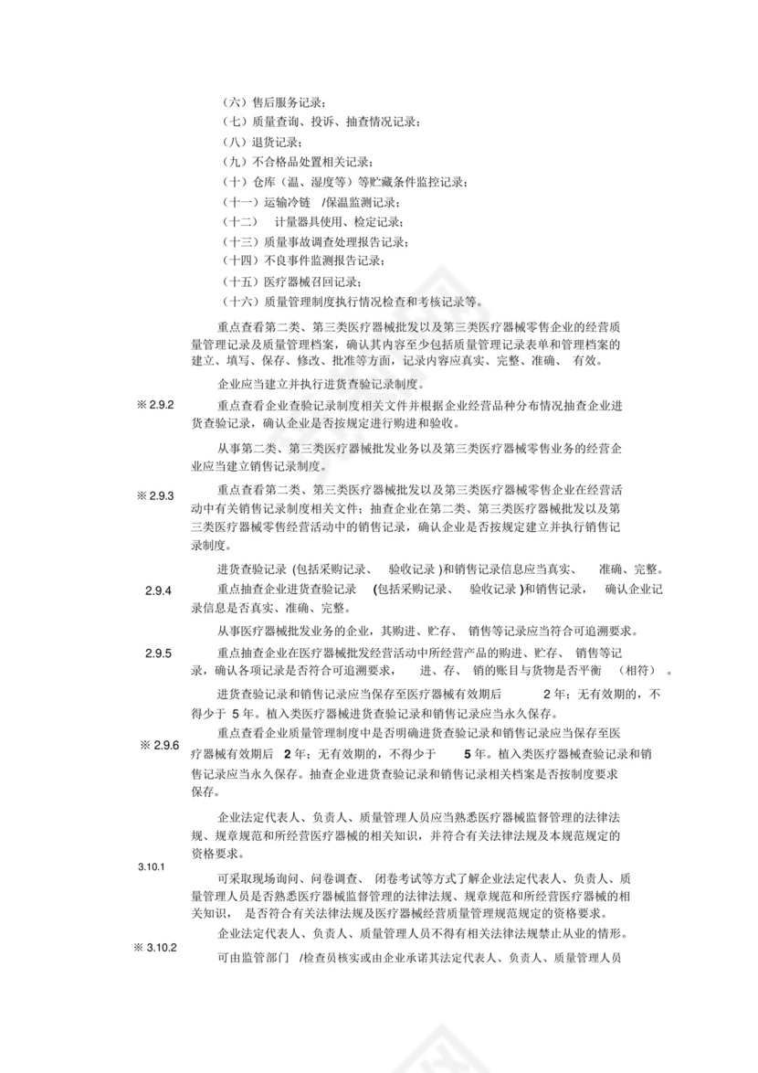 医疗器械经营质量管理规范现场检查指导原则.docx