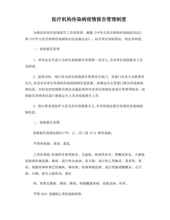 医疗机构传染病疫情报告管理制度.docx
