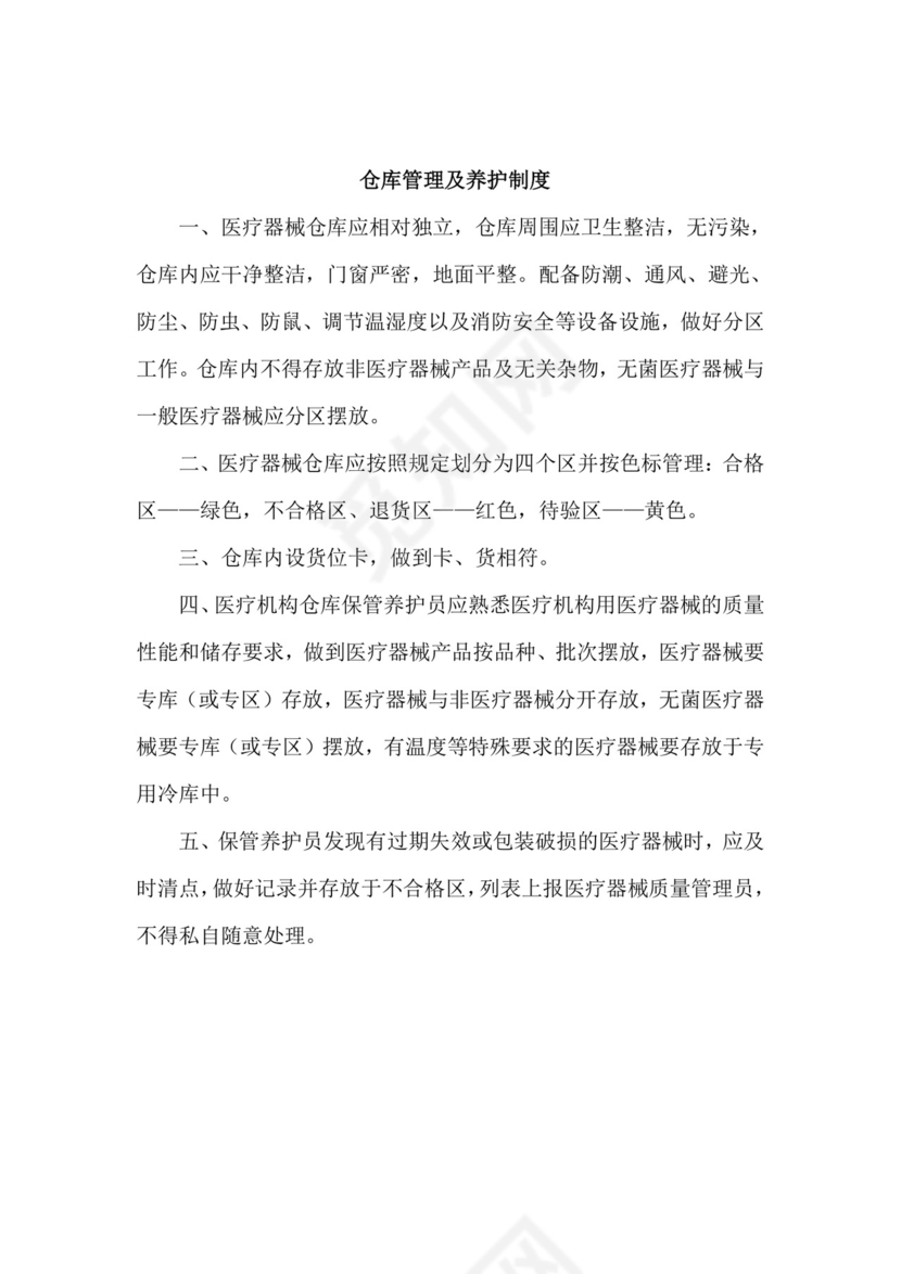 医疗机构医疗器械仓库管理制度.doc