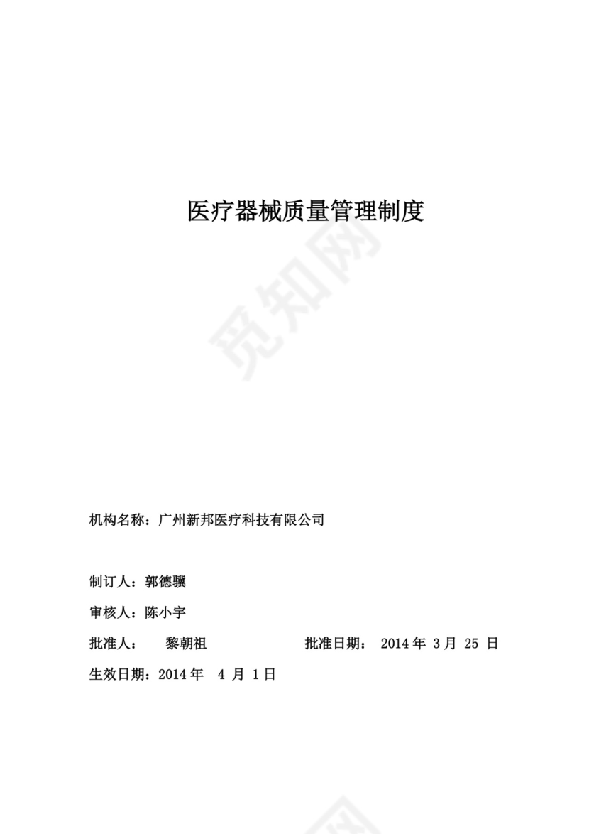 医疗机构医疗器械仓库管理制度.doc