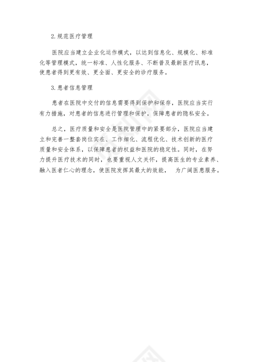 医疗质量与安全核心制度.docx
