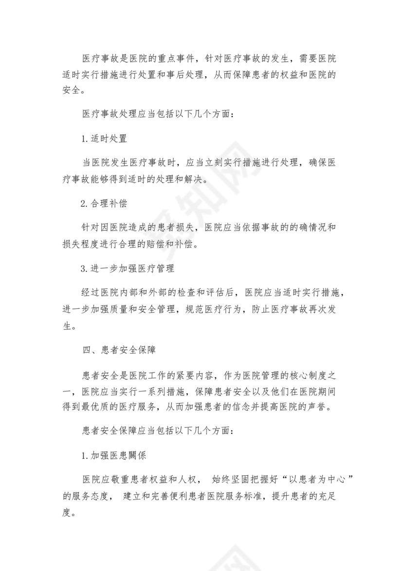 医疗质量与安全核心制度.docx