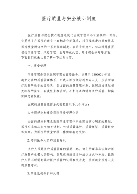 医疗质量与安全核心制度.docx