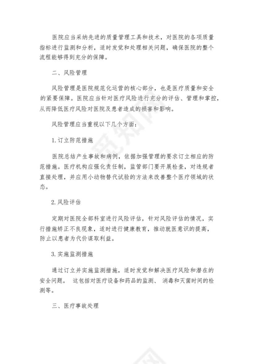 医疗质量与安全核心制度.docx