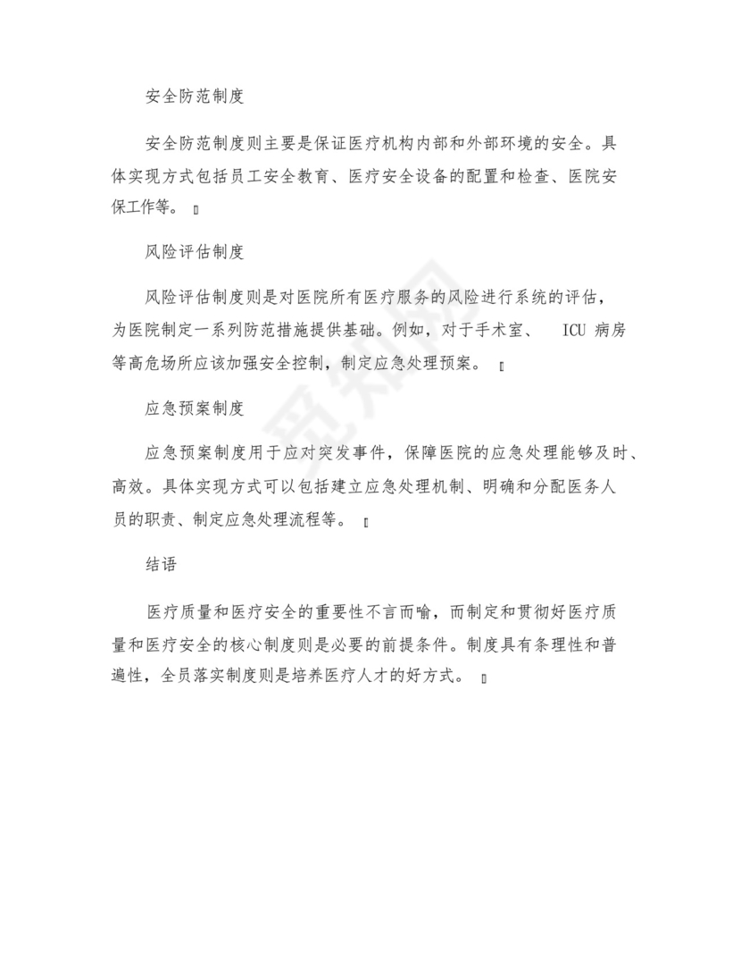 医疗质量医疗安全的核心制度.docx