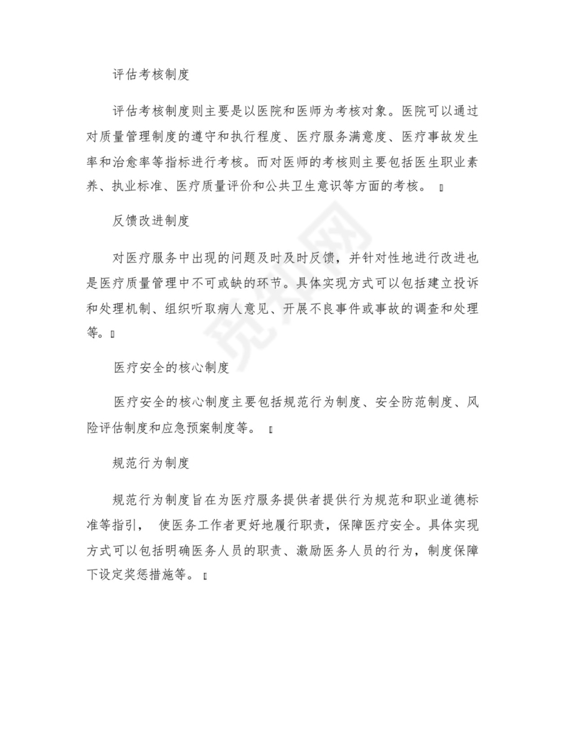 医疗质量医疗安全的核心制度.docx