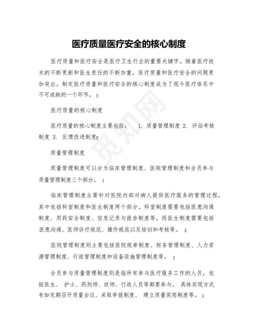 医疗质量医疗安全的核心制度.docx