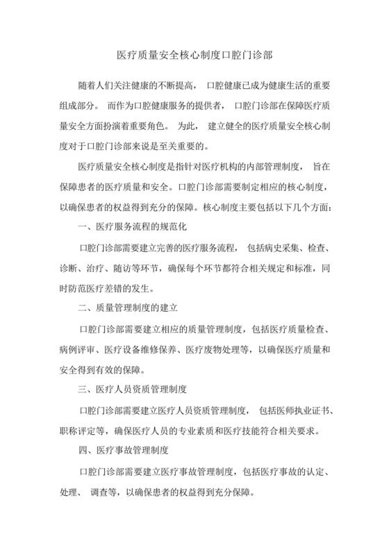 医疗质量安全核心制度口腔门诊部.docx