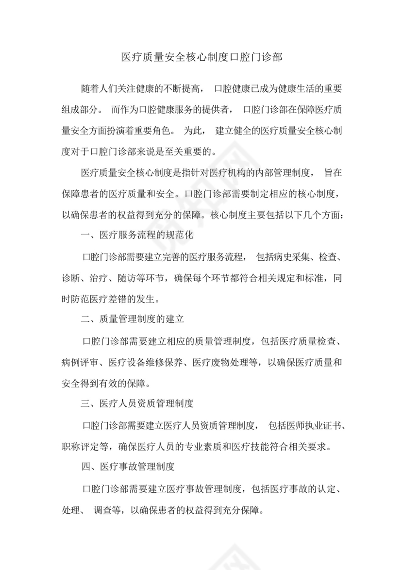 医疗质量安全核心制度口腔门诊部.docx