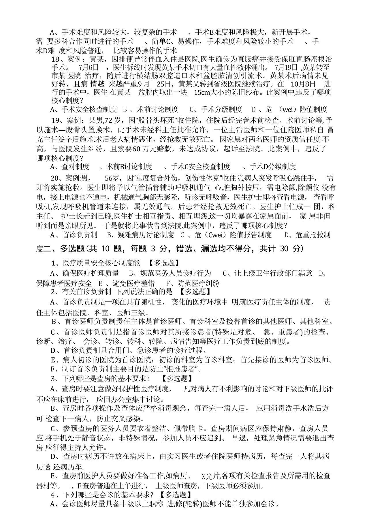 医疗质量安全核心制度培训考核试卷.docx