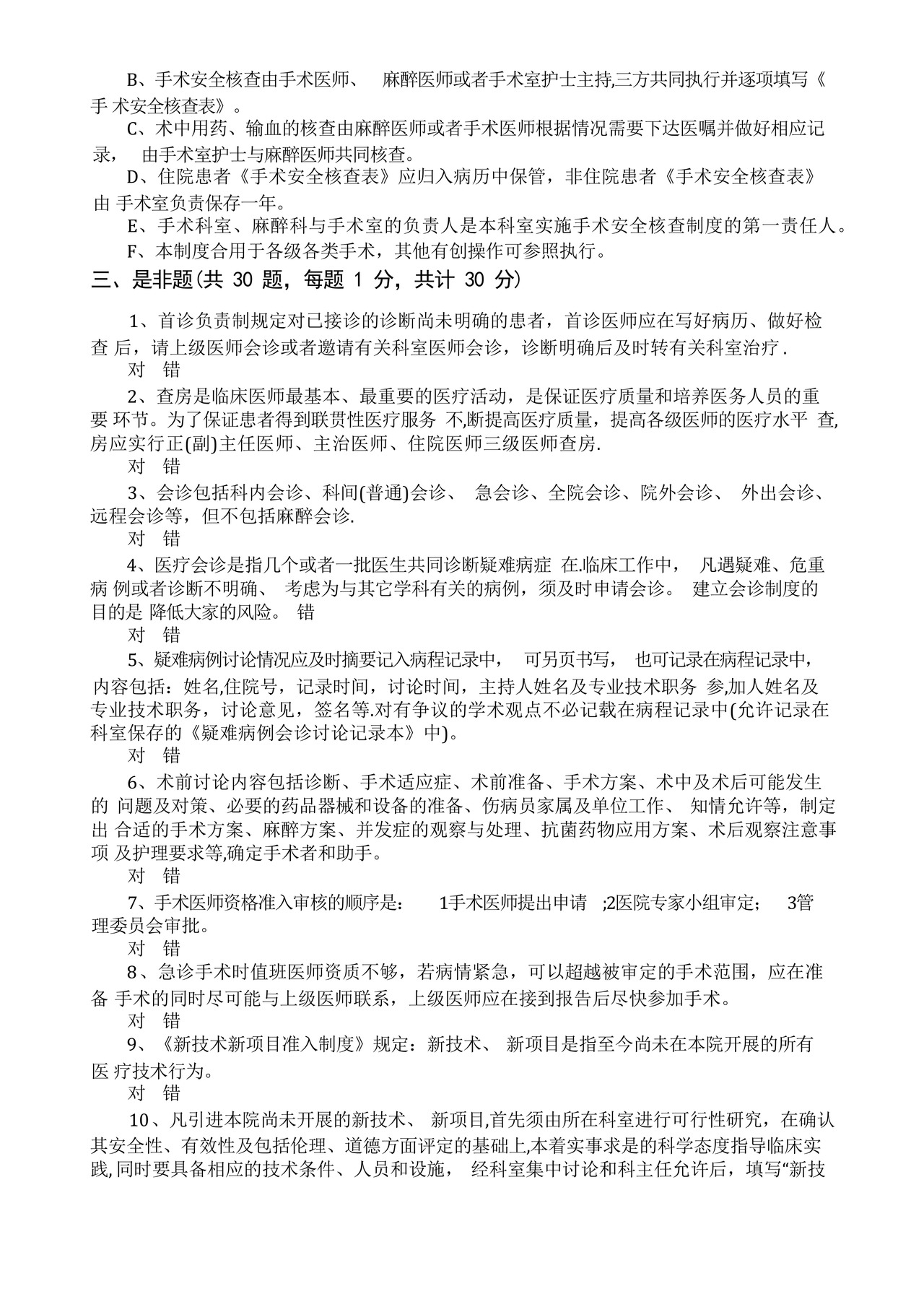 医疗质量安全核心制度培训考核试卷.docx