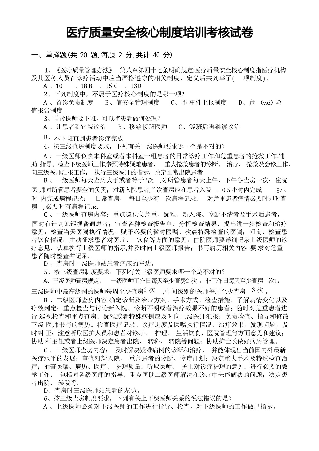 医疗质量安全核心制度培训考核试卷.docx