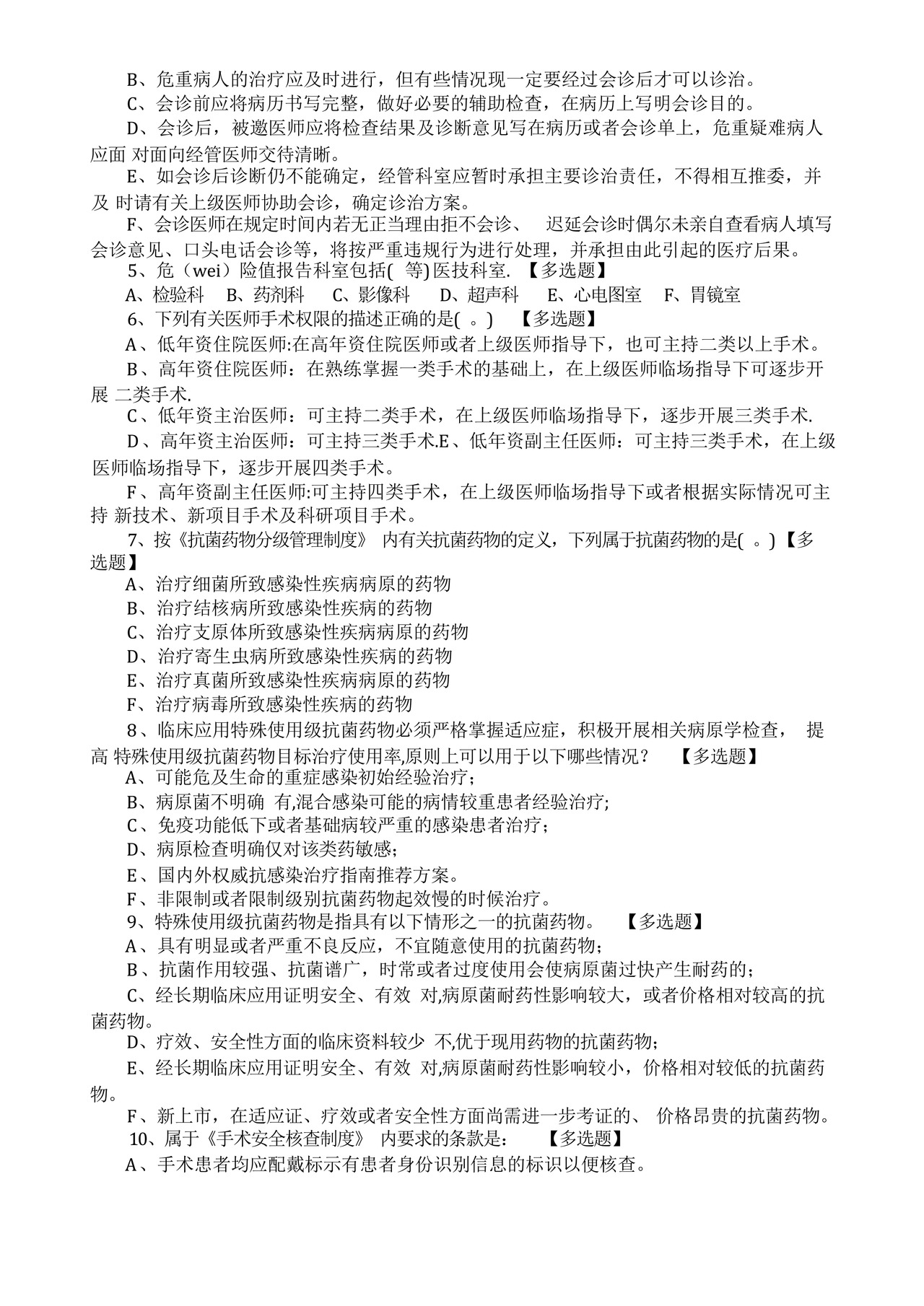 医疗质量安全核心制度培训考核试卷.docx