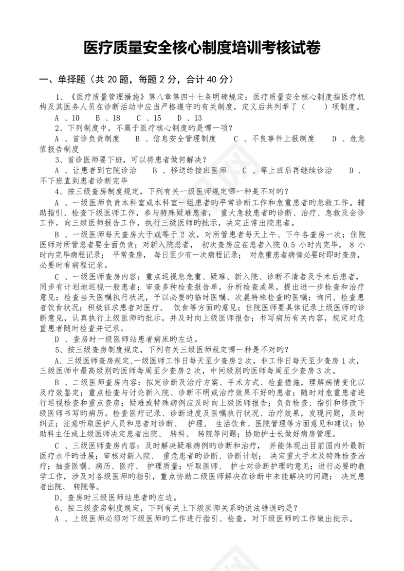 医疗质量安全核心制度培训考核试卷.docx