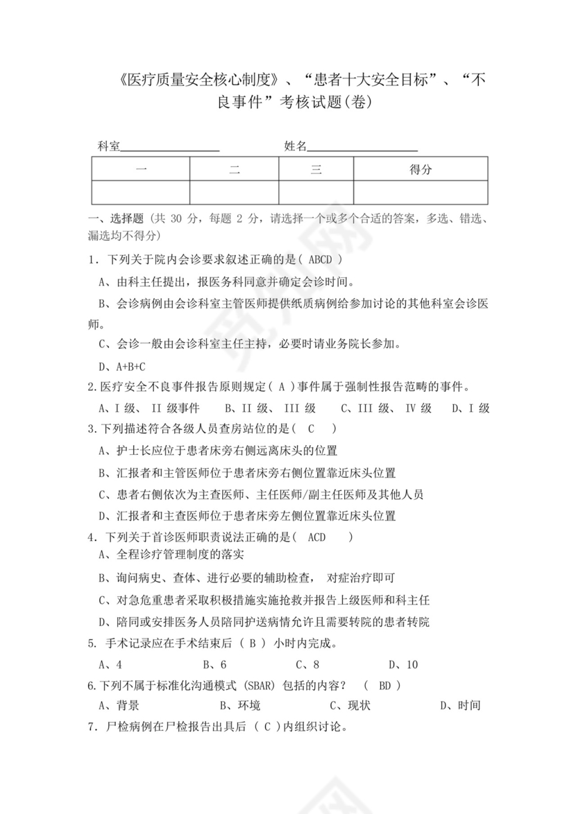 医疗质量安全核心制度考核试题卷和答案.docx