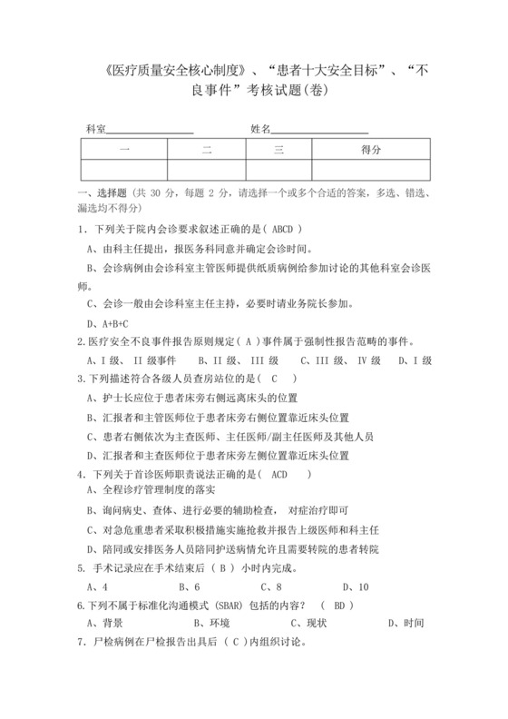 医疗质量安全核心制度考核试题卷和答案.docx