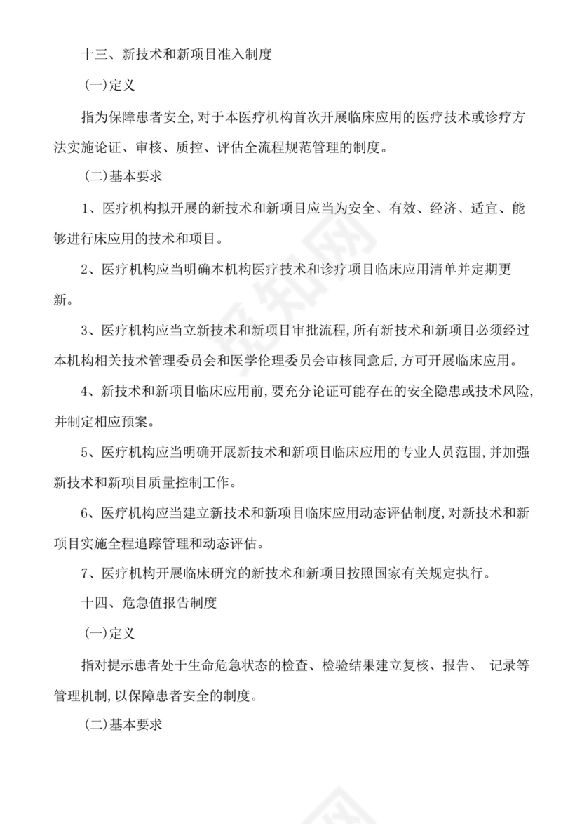 医疗质量安全核心制度要点.docx