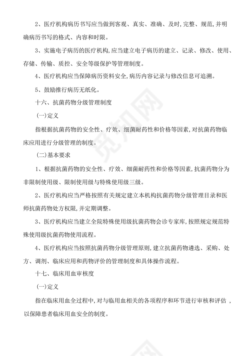 医疗质量安全核心制度要点.docx