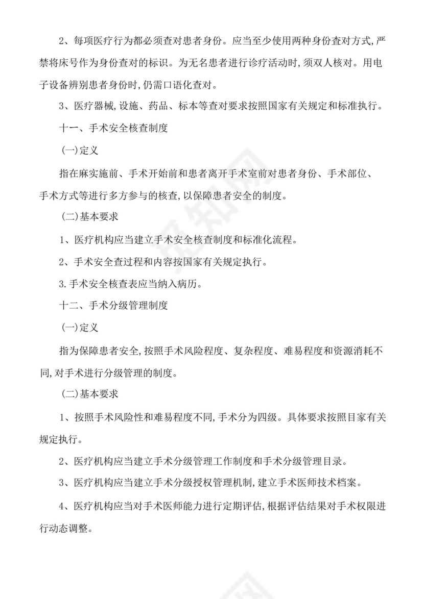 医疗质量安全核心制度要点.docx