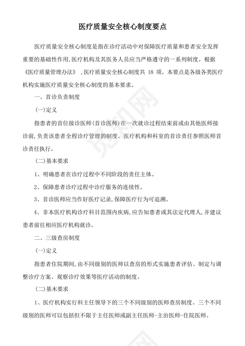 医疗质量安全核心制度要点.docx