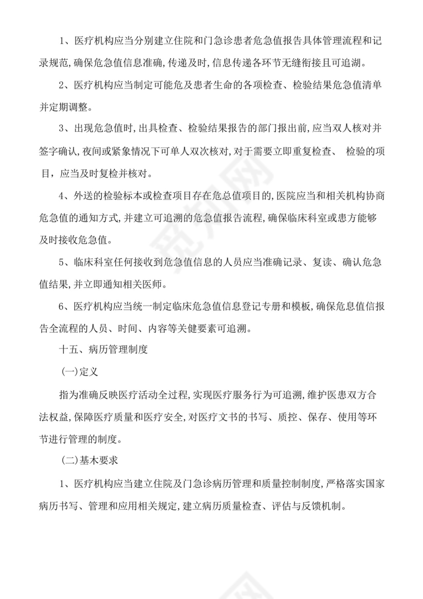 医疗质量安全核心制度要点.docx