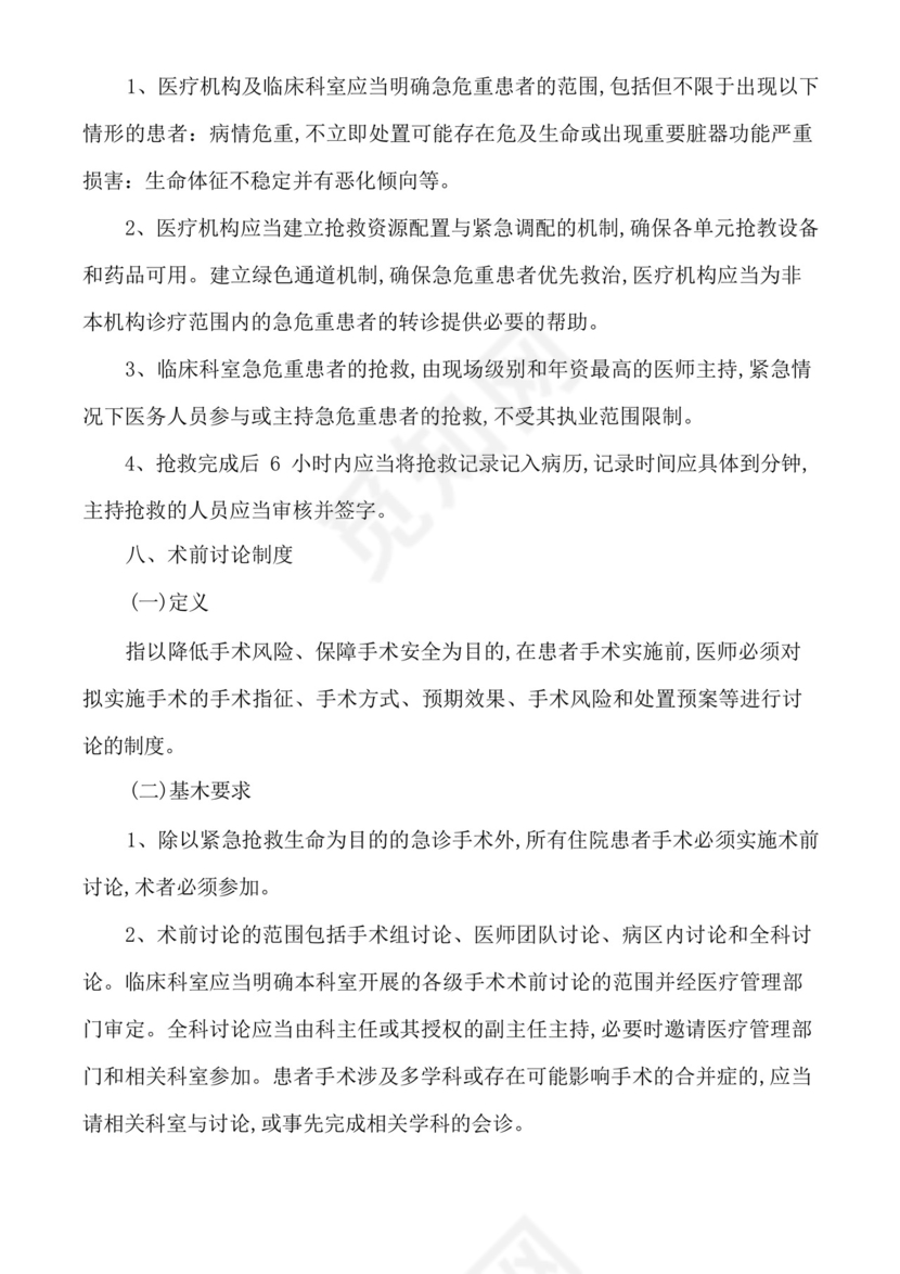 医疗质量安全核心制度要点.docx