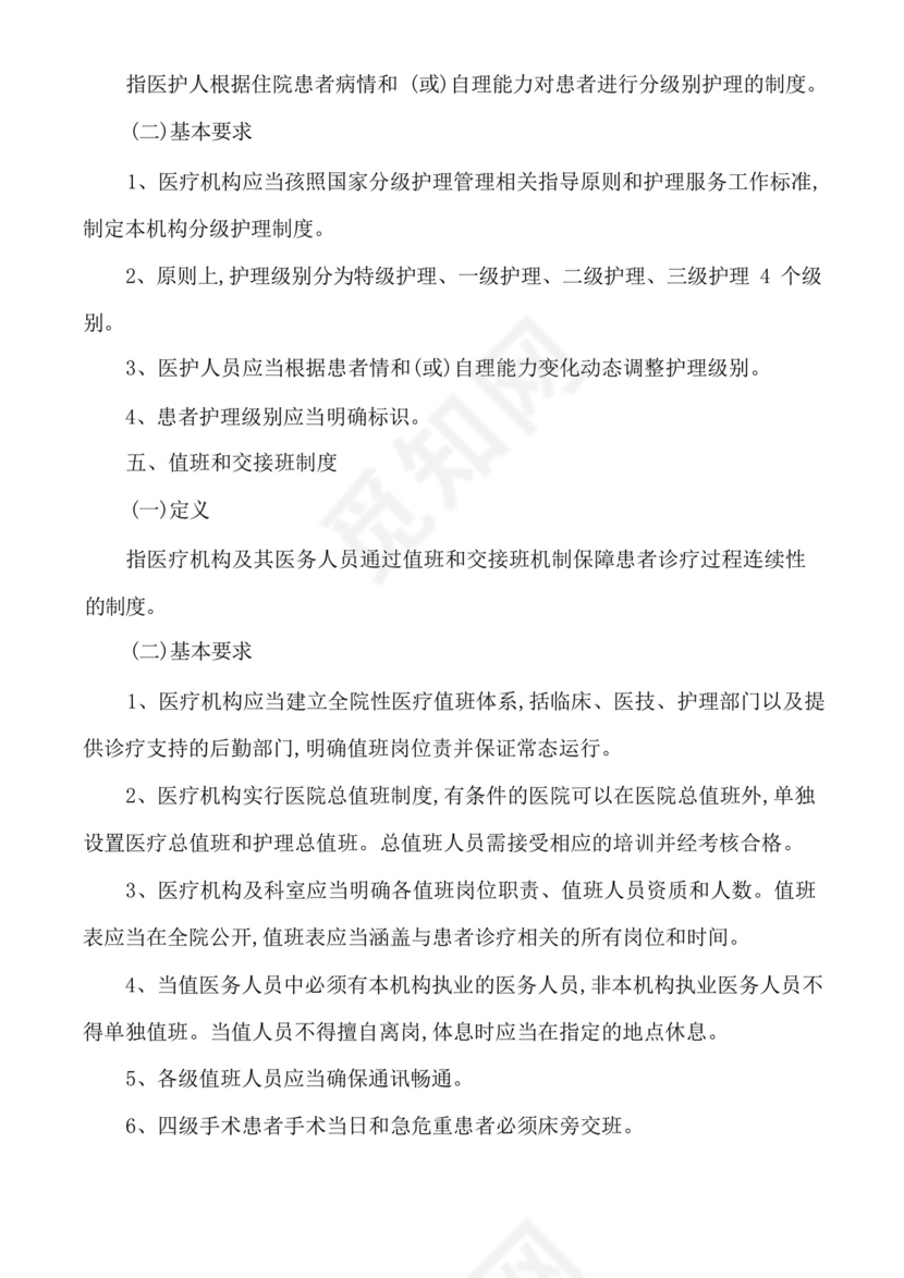 医疗质量安全核心制度要点.docx