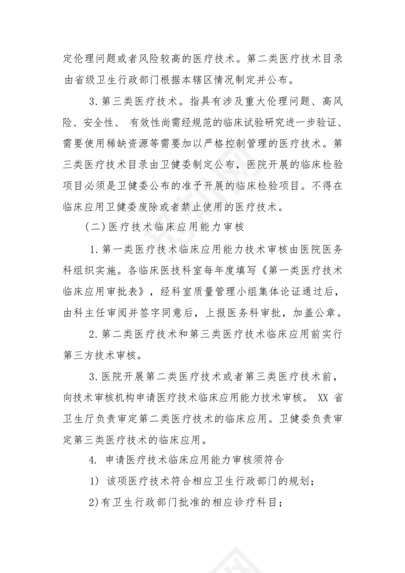 医院医疗技术管理制度.docx