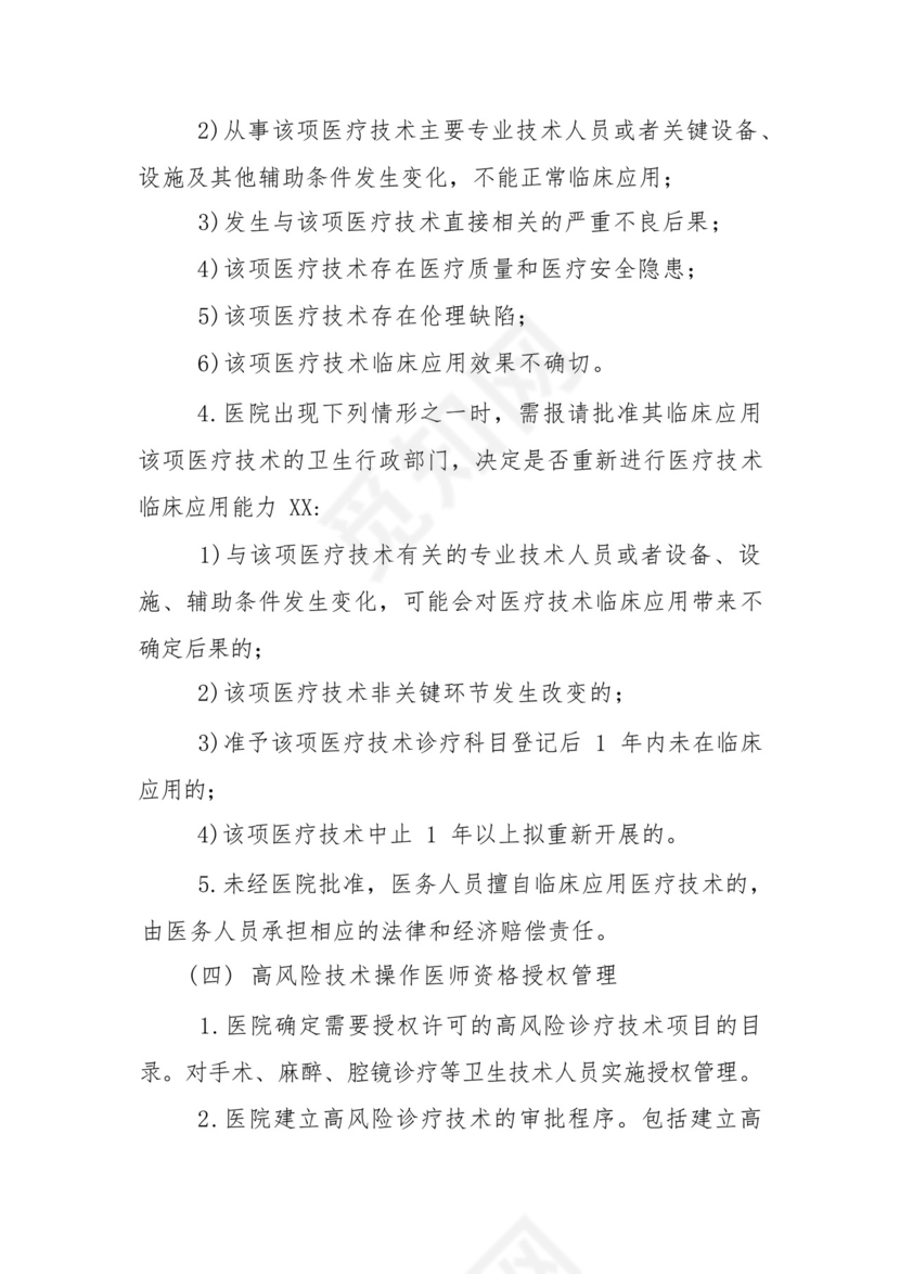 医院医疗技术管理制度.docx