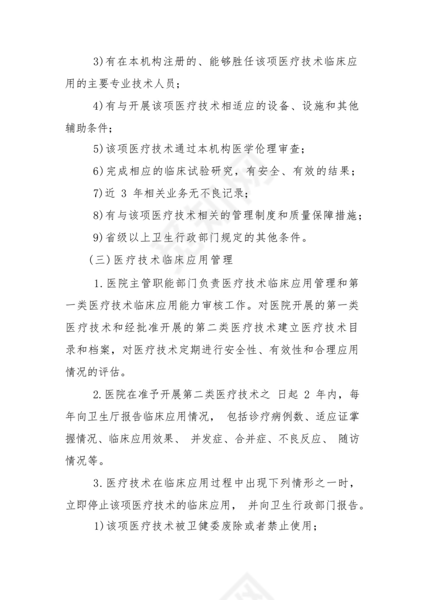 医院医疗技术管理制度.docx