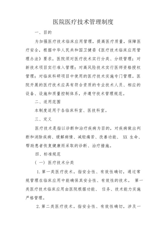 医院医疗技术管理制度.docx