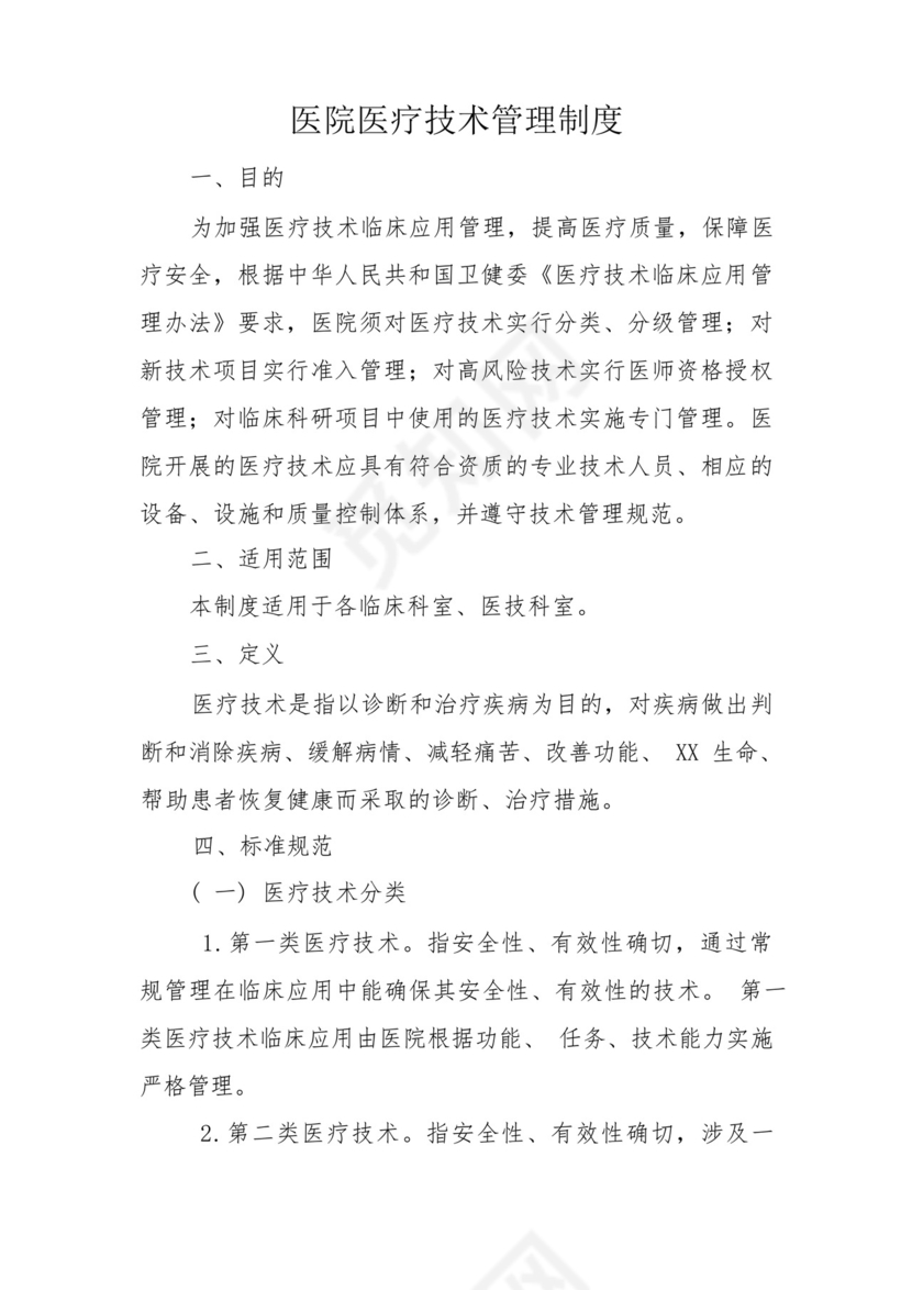医院医疗技术管理制度.docx