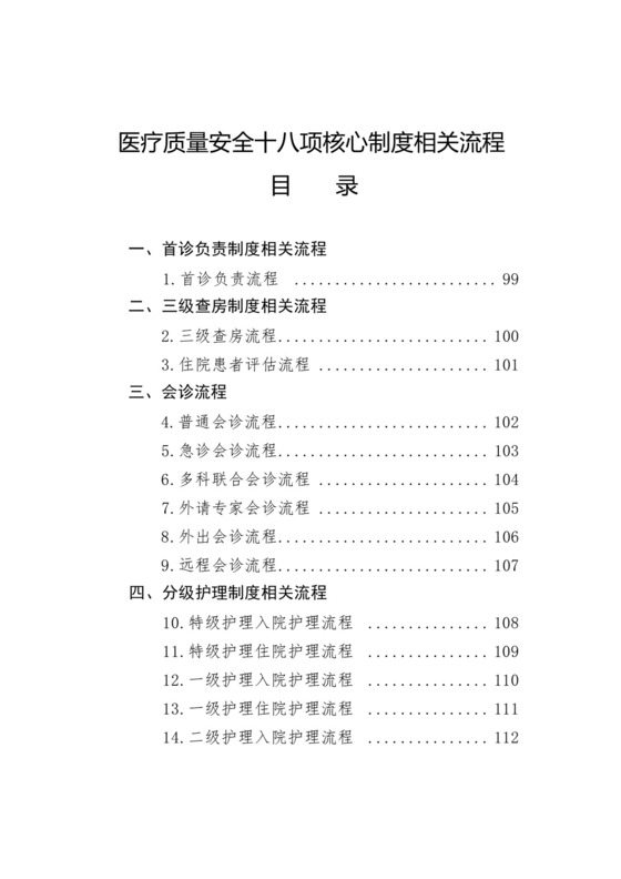 医院医疗质量安全十八项核心制度相关流程.docx