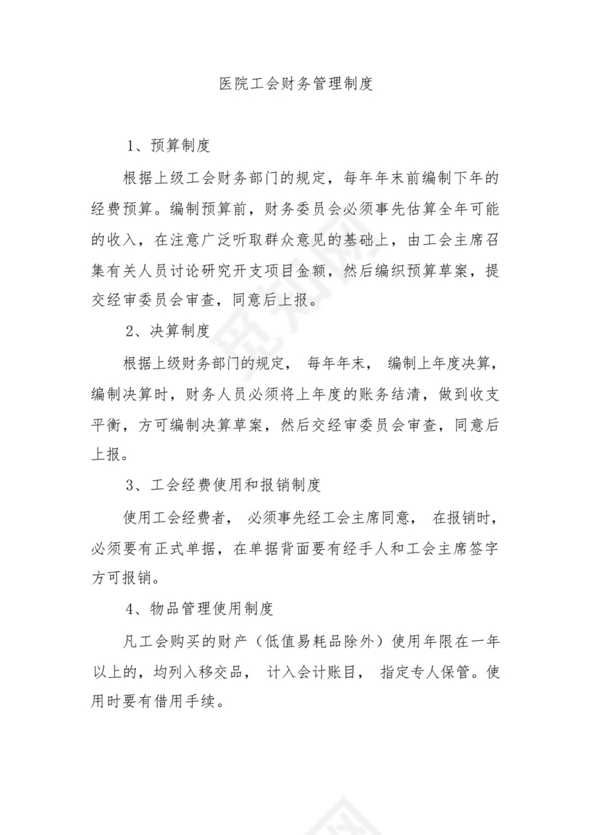 医院工会财务管理制度.docx