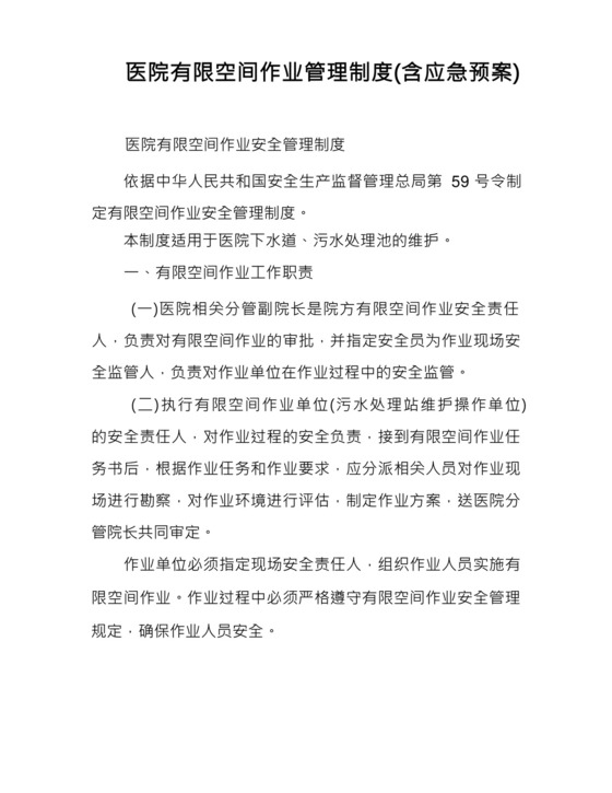 医院有限空间作业管理制度(含应急预案).docx
