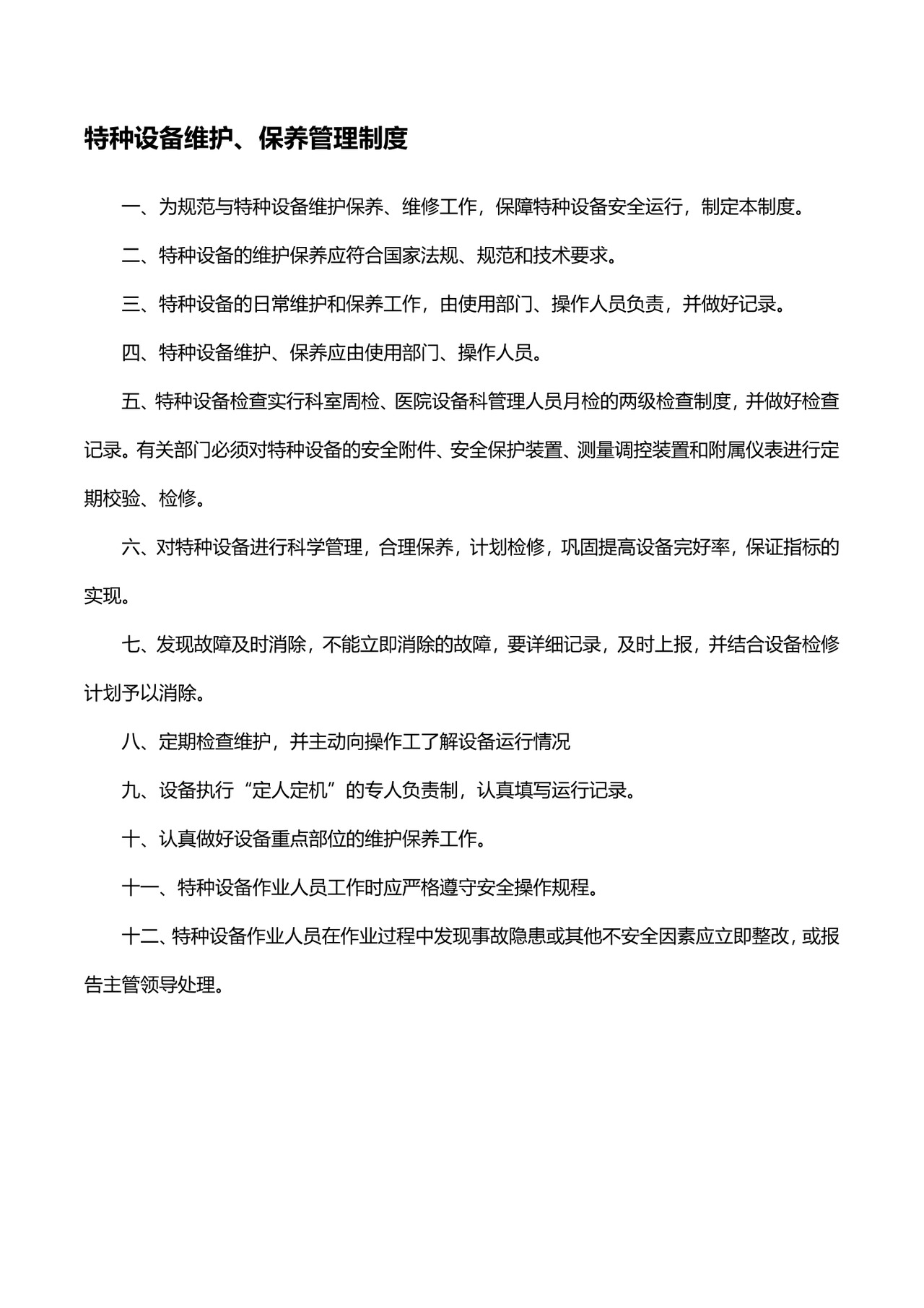 医院特种设备管理制度模板.docx