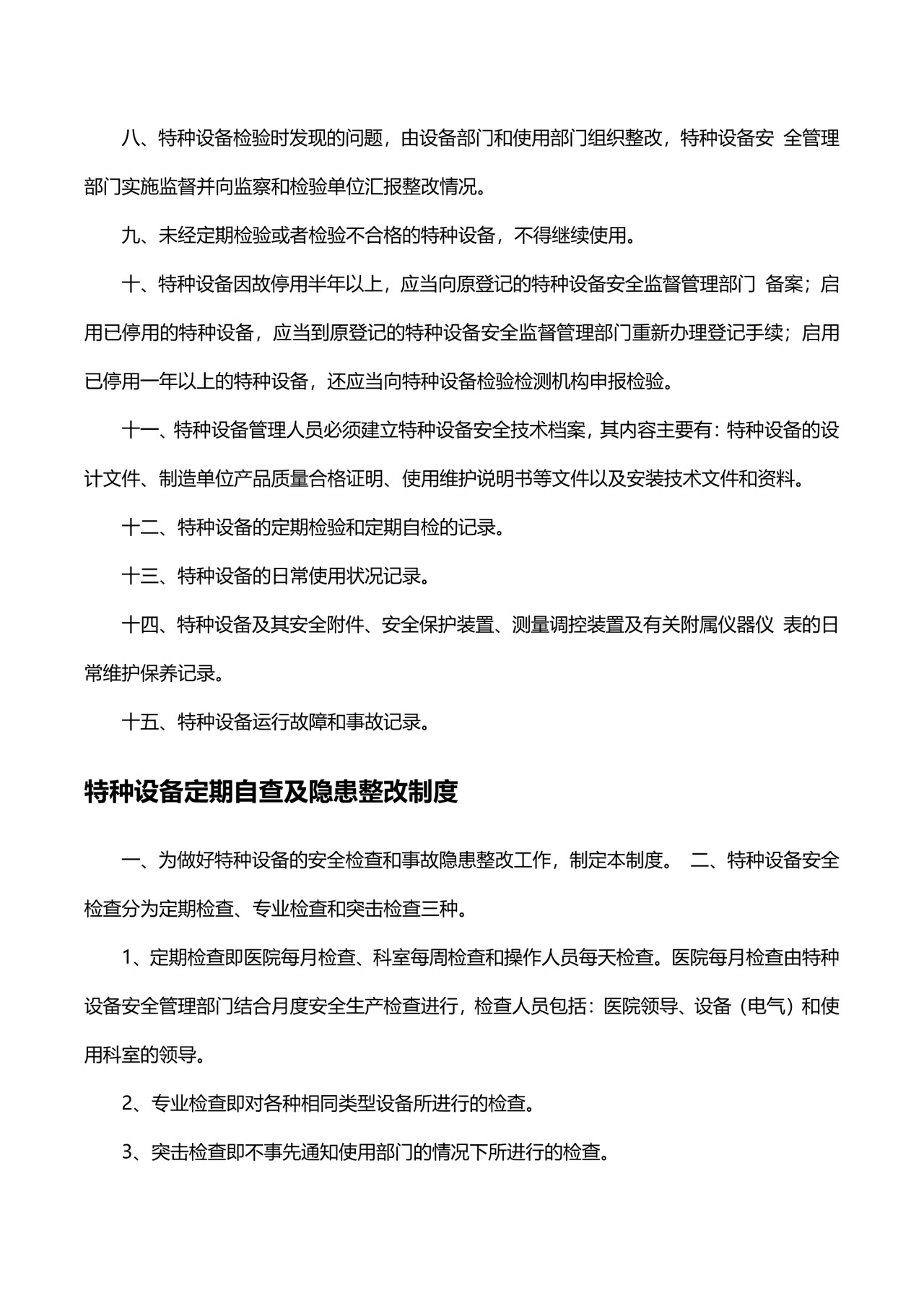 医院特种设备管理制度模板.docx