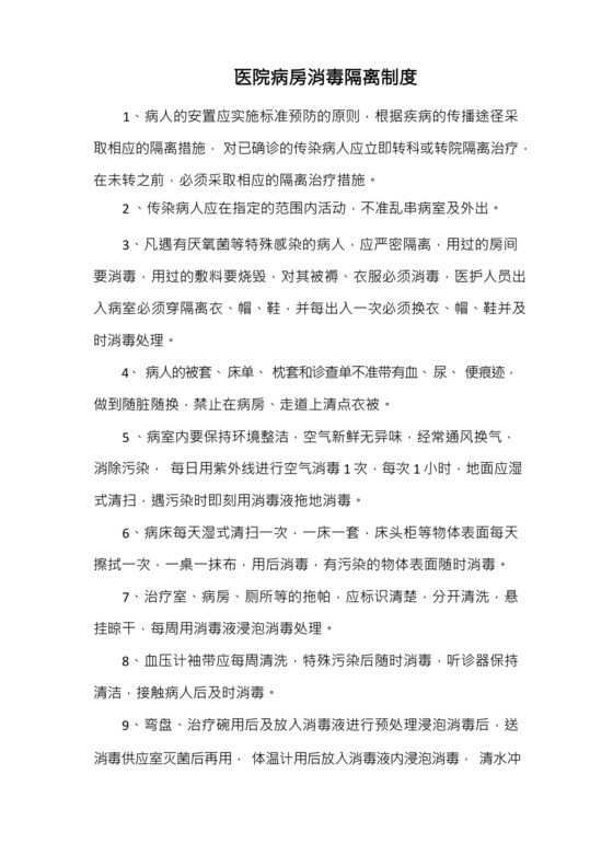 医院病房消毒隔离制度(标准版).docx