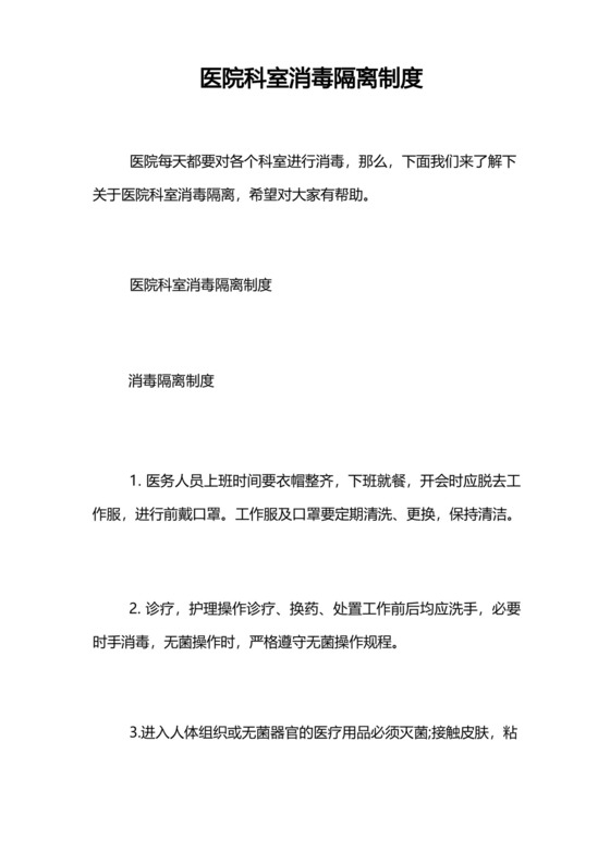 医院科室消毒隔离制度.docx