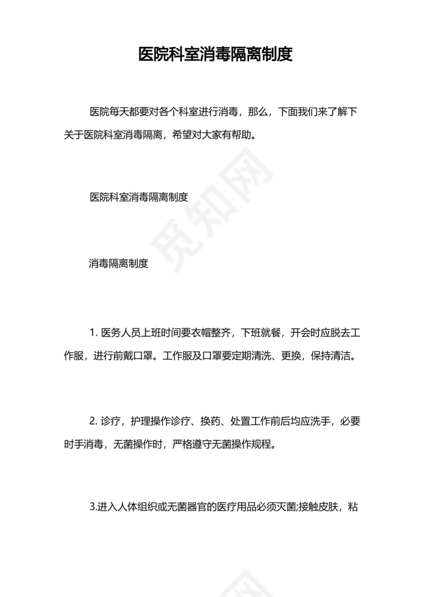 医院科室消毒隔离制度.docx