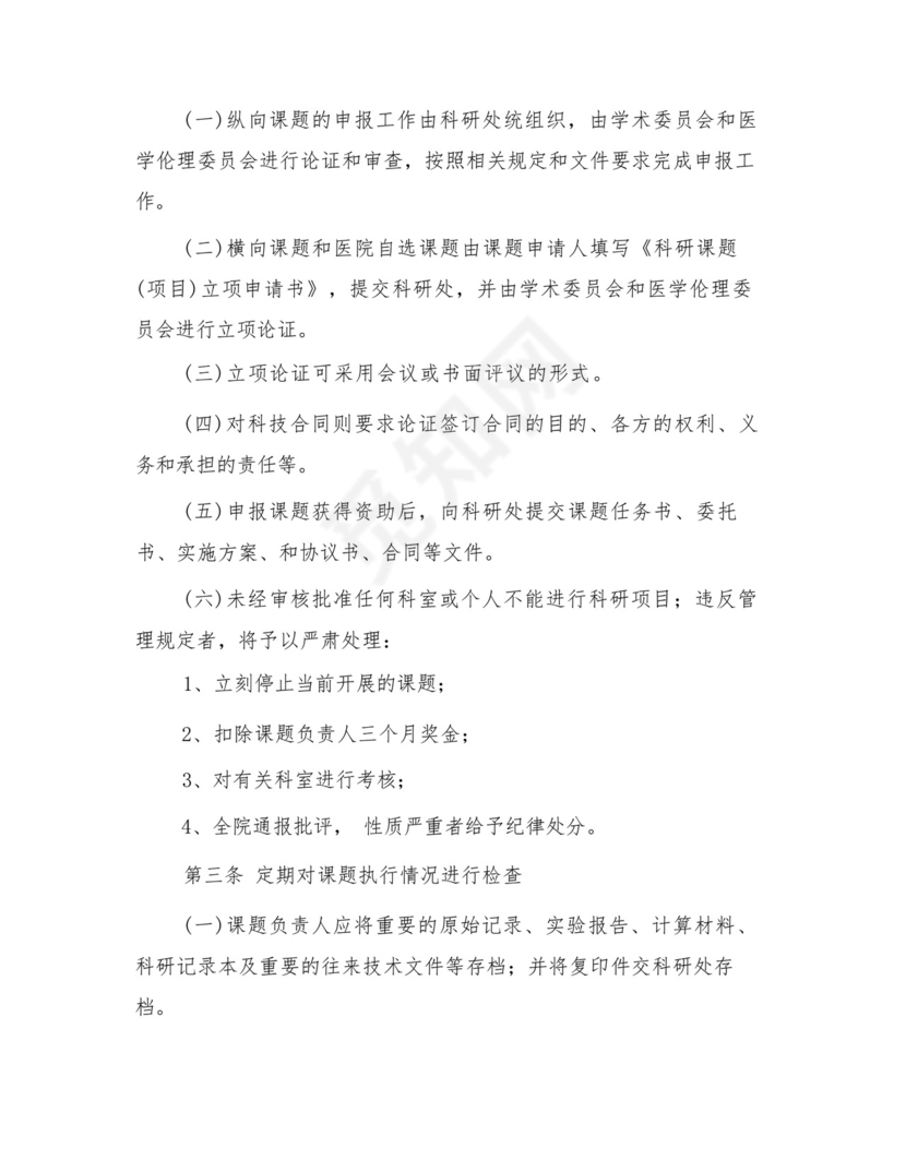 医院科研项目管理制度.docx