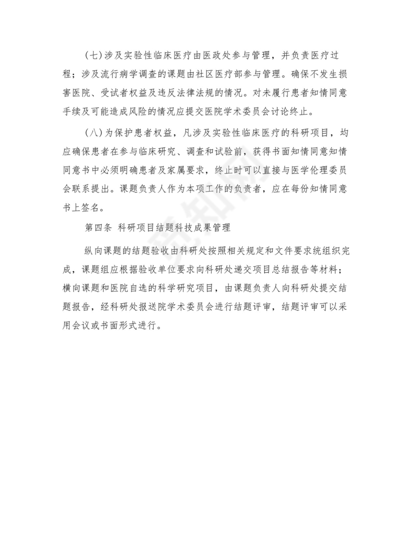 医院科研项目管理制度.docx