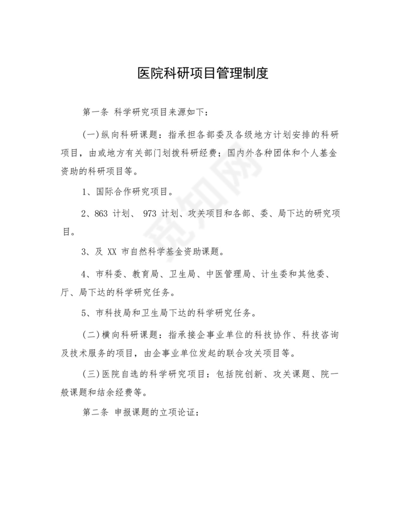 医院科研项目管理制度.docx