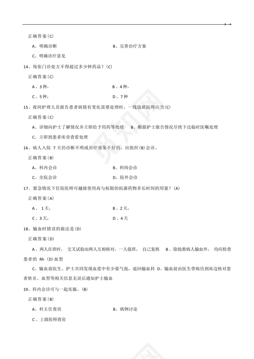 十八项医疗核心制度考试题与答案.docx
