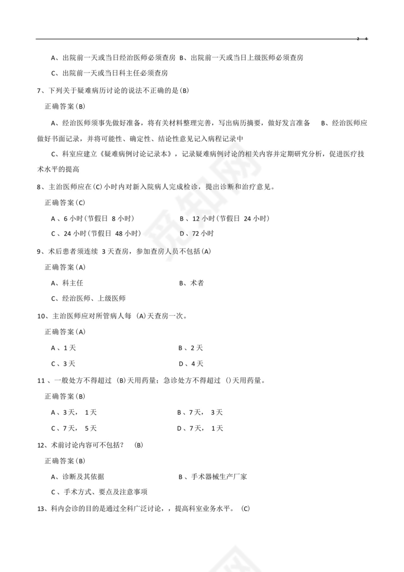 十八项医疗核心制度考试题与答案.docx