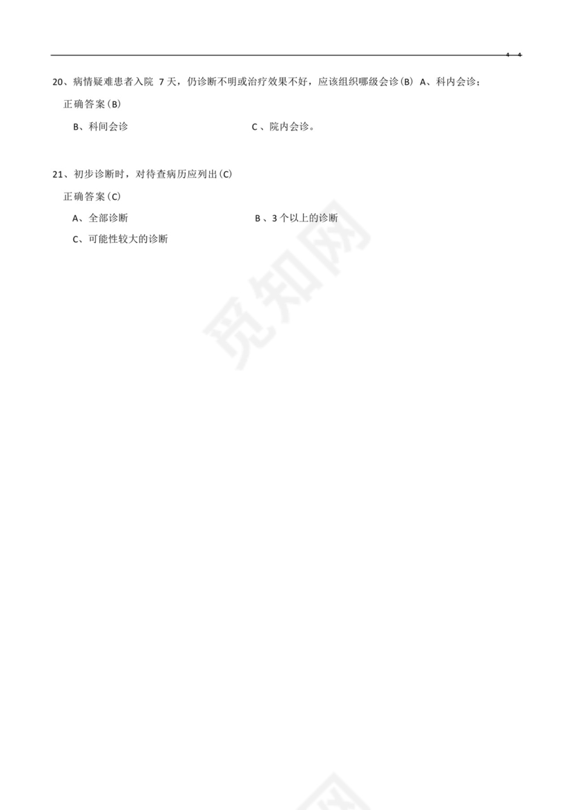 十八项医疗核心制度考试题与答案.docx