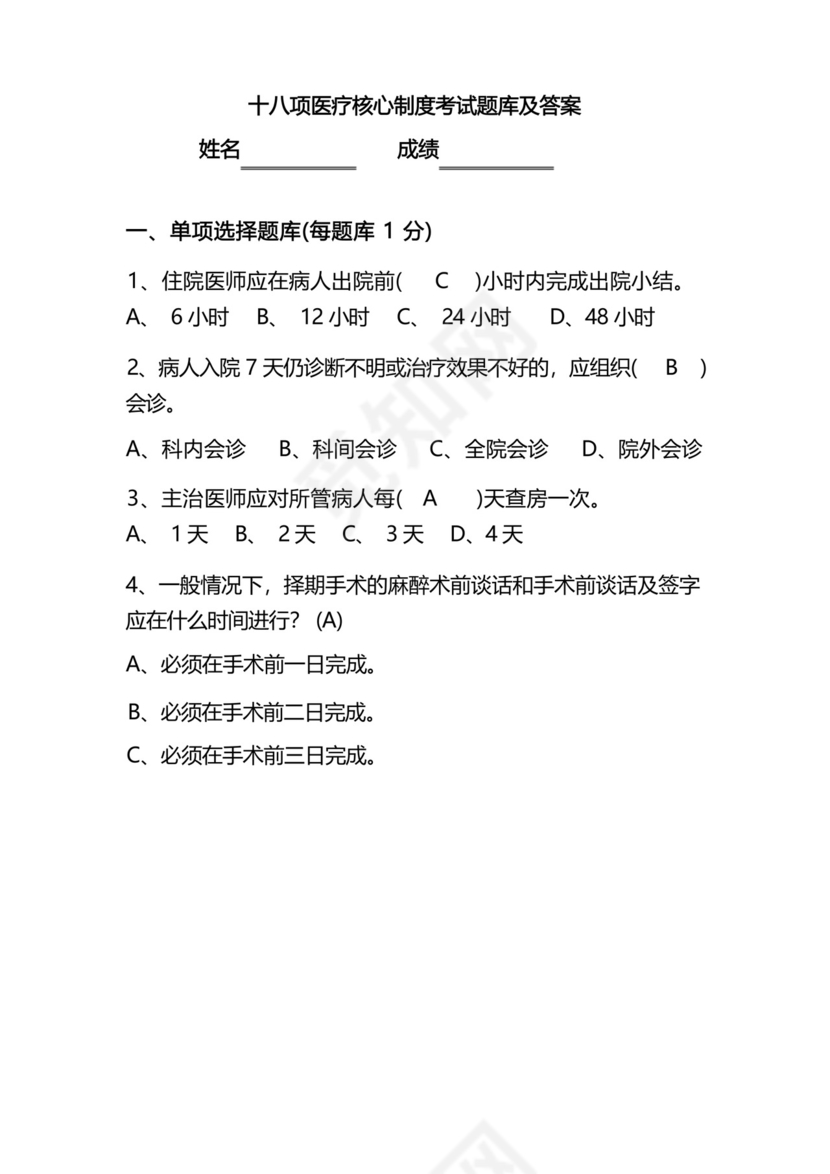 十八项医疗核心制度考试题库及答案.docx