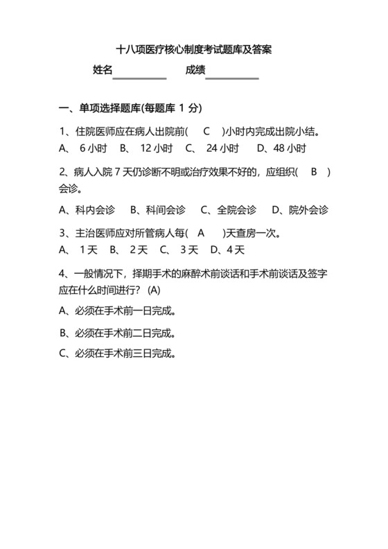 十八项医疗核心制度考试题库及答案.docx